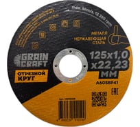 Отрезной круг по металлу/нержавеющей стали 125x1х22.2 мм, тип 41 GRAINCRAFT 10002238