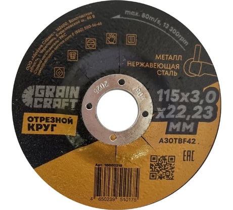Отрезной круг по металлу/нержавеющей стали 115x3х22.2 мм, тип 42 GRAINCRAFT 10002218