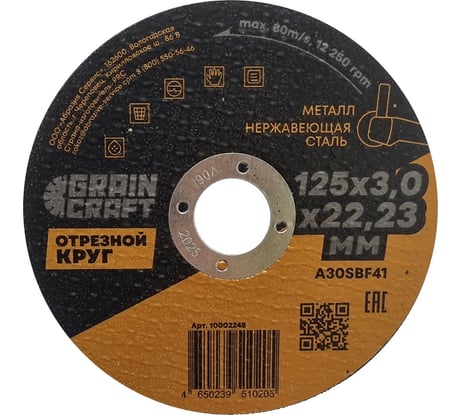 Отрезной круг по металлу/нержавеющей стали 125x3х22.2 мм, тип 41 GRAINCRAFT 10002248