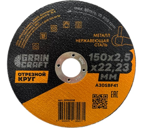 Отрезной круг по металлу/нержавеющей стали 150x2.5x22.2 мм, тип 41 GRAINCRAFT 10002008