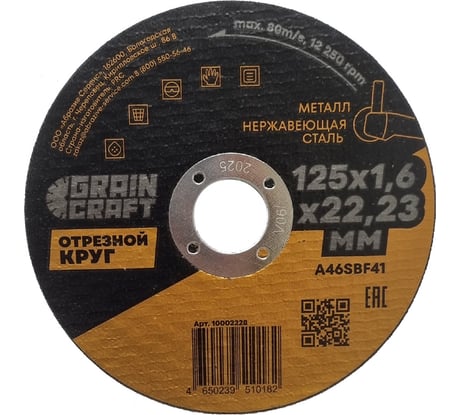 Отрезной круг по металлу/нержавеющей стали 125x1.6x22.2 мм, тип 41 GRAINCRAFT 10002228