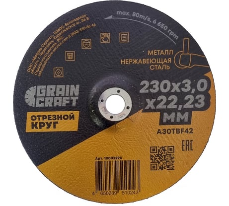 Отрезной круг по металлу/нержавеющей стали 230x3х22.2 мм, тип 42 GRAINCRAFT 10002298