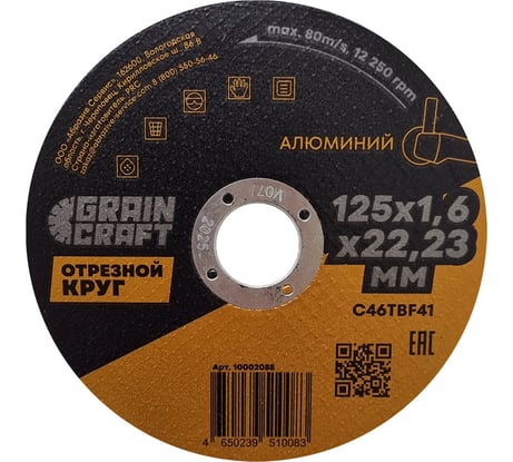 Отрезной круг по алюминию 125x1.6x22.2 мм, тип 41 GRAINCRAFT 10002088