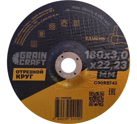 Отрезной круг по камню 180x3x22.2 мм, тип 42 GRAINCRAFT 10002128