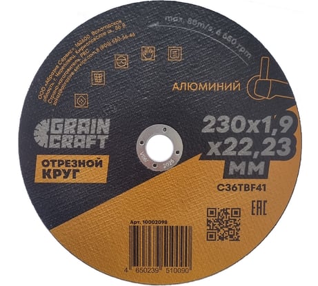 Отрезной круг по алюминию 230x1.9x22.2 мм, тип 41 GRAINCRAFT 10002098