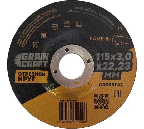 Отрезной круг по камню 115x3x22.2 мм, тип 42 GRAINCRAFT 10002108