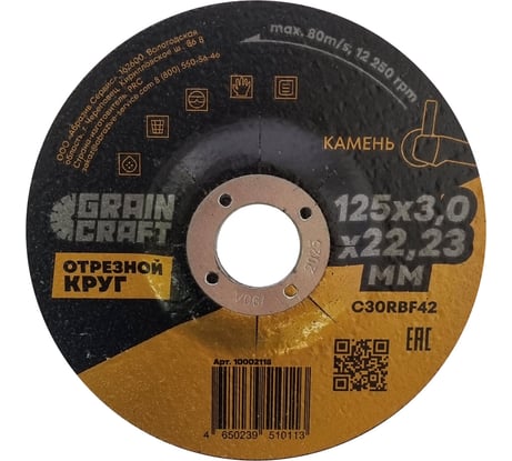 Отрезной круг по камню 125x3x22.2 мм, тип 42 GRAINCRAFT 10002118