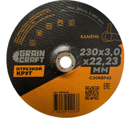 Отрезной круг по камню 230x3x22.2 мм, тип 42 GRAINCRAFT 10002168