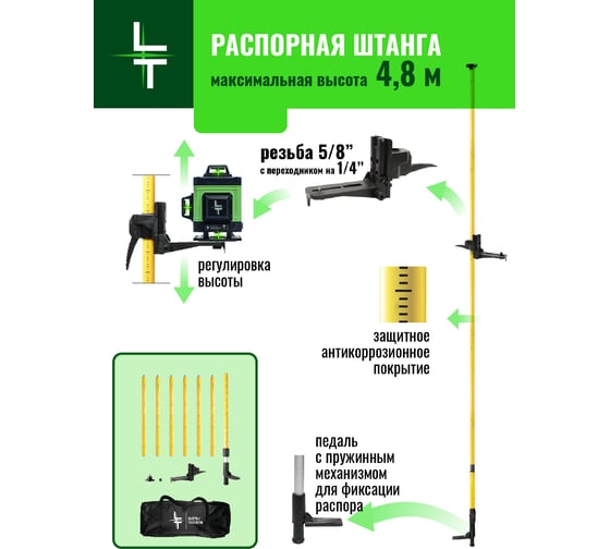Штанга-штатив распорная с микролифтом для лазерного уровня 4.8 м LT ШТ-Х5000-4.8
