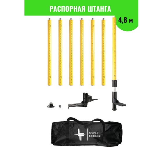 Штанга-штатив распорная с микролифтом для лазерного уровня 4.8 м LT ШТ-Х5000-4.8