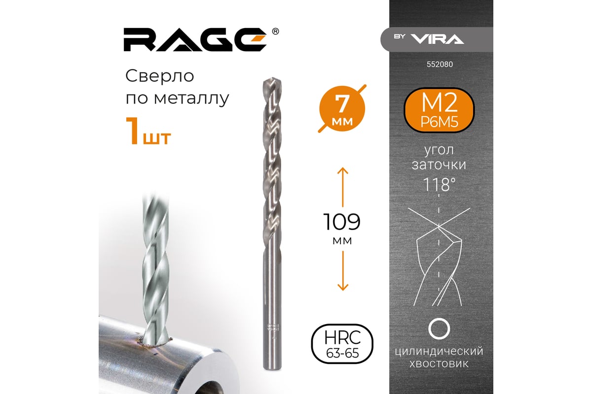 Сверло по металлу 7,0 мм P6M5 1 шт. RAGE by VIRA 552080 - выгодная цена ...