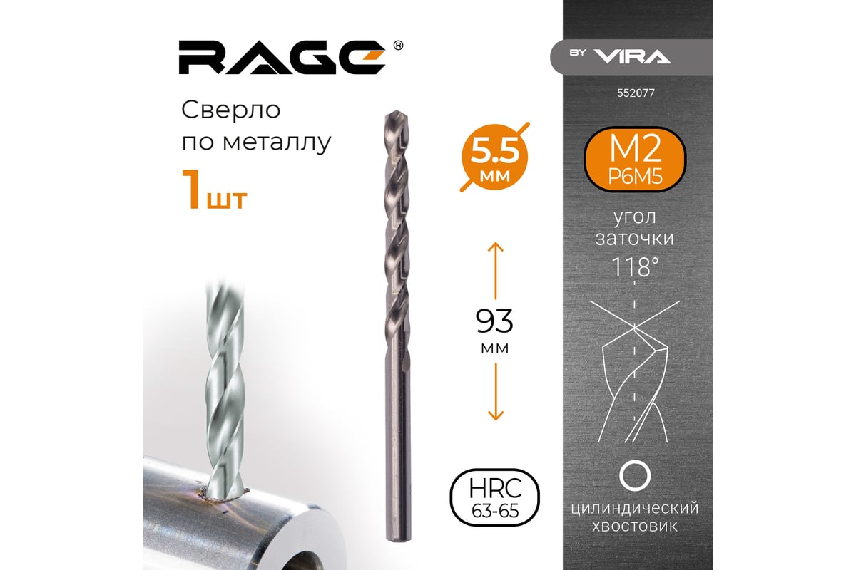 Сверло по металлу 5,5 мм, P6M5, 1 шт. RAGE by VIRA 552077 - выгодная ...
