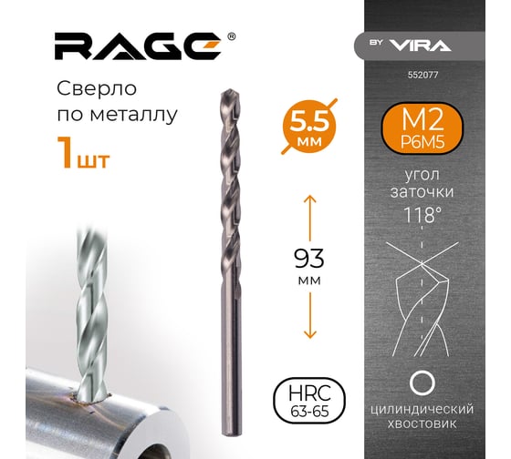 Сверло по металлу 5,5 мм, P6M5, 1 шт. RAGE by VIRA 552077