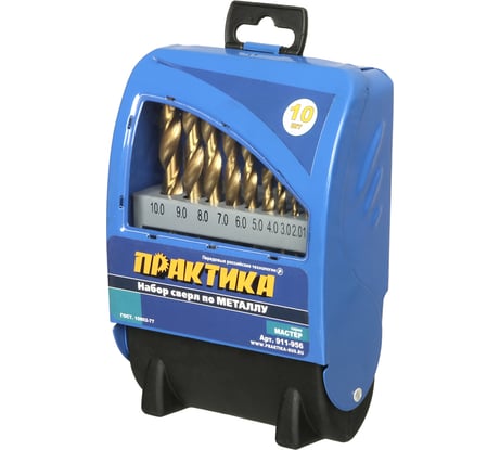 Набор сверл по металлу Мастер (10 шт; 1-10 мм) ПРАКТИКА 911-956