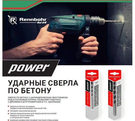 Сверло по бетону ц/х POWER 5x85 мм RENNBOHR 606005