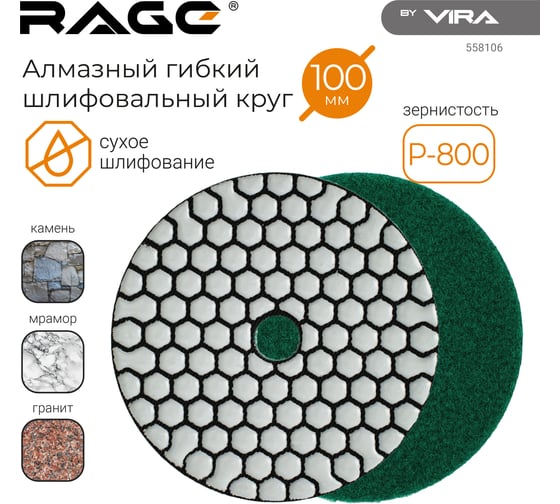 Алмазный гибкий шлифовальный круг RAGE By VIRA Р800 100 мм черепашка для керамогранита АГШК сухое шлифование 558106
