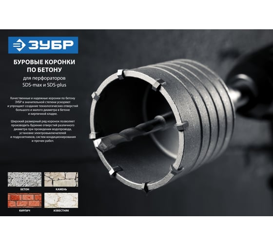 Коронка с державкой по бетону ЗУБР Профессионал 100 мм, SDS-Max 2918-100