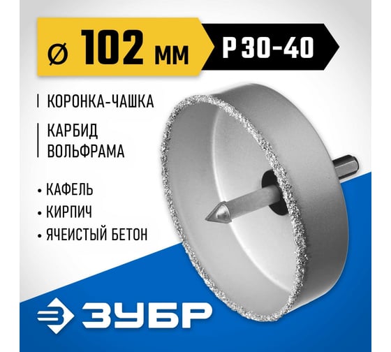 Коронка-чашка в сборе с державкой и сверлом ЗУБР Профессионал 102х25 мм, карбид-вольфрамовая крошка 33360-102_z01