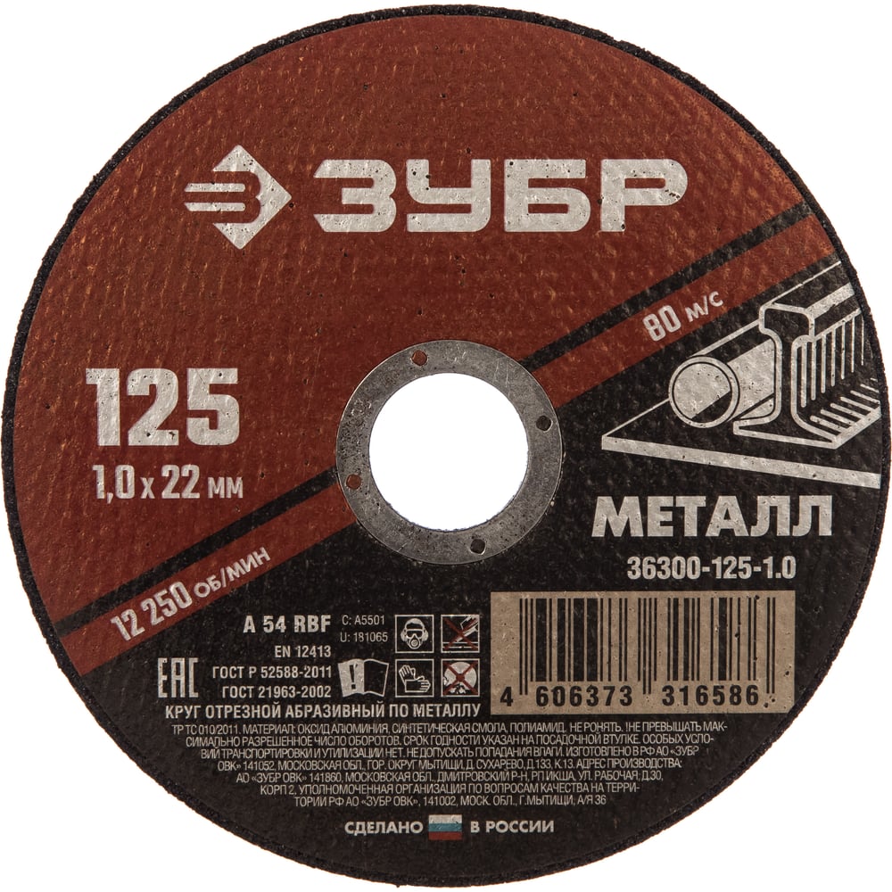 Круг отрезной абразивный по металлу (125х22.2 мм; 1 мм) для УШМ ЗУБР ...