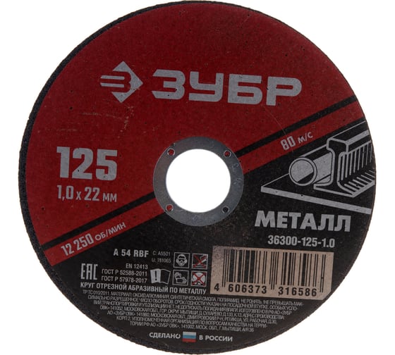 Круг отрезной абразивный по металлу (125х22.2 мм; 1 мм) для УШМ ЗУБР 36300-125-1.0