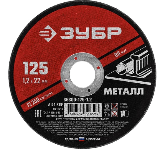 Круг отрезной абразивный по металлу (125х22.2 мм; 1.2 мм) для УШМ ЗУБР 36300-125-1.2