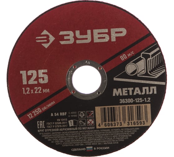 Круг отрезной абразивный по металлу (125х22.2 мм; 1.2 мм) для УШМ ЗУБР 36300-125-1.2