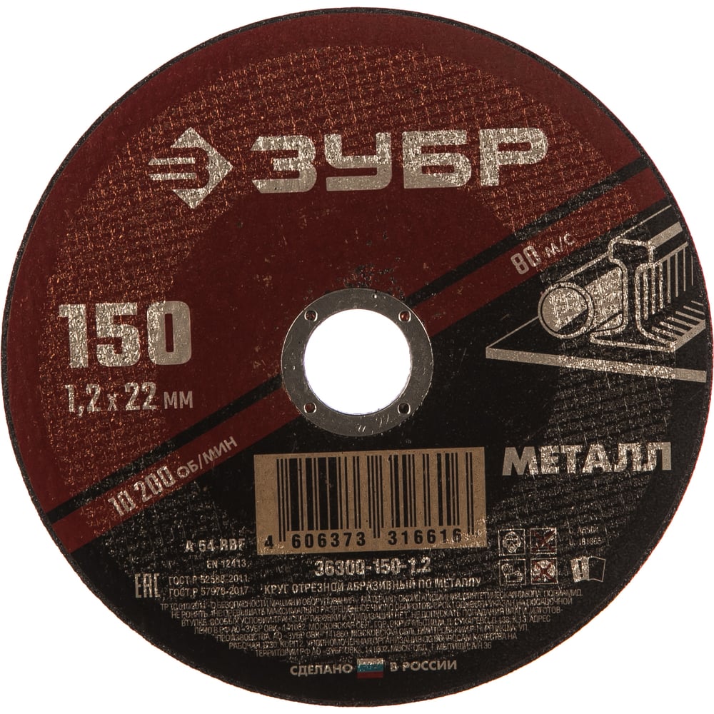 Круг отрезной абразивный по металлу (150х22.2 мм; 1.2 мм) для УШМ ЗУБР ...