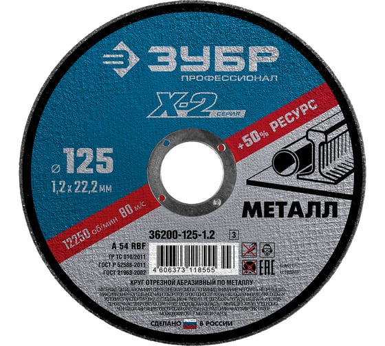 Круг отрезной по металлу (125х1.2х22.23 мм) для УШМ ЗУБР 36200-125-1.2_z02 1