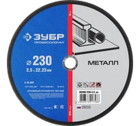 Круг отрезной по металлу (230х2.5х22.23 мм) для УШМ ЗУБР 36200-230-2.5_z02