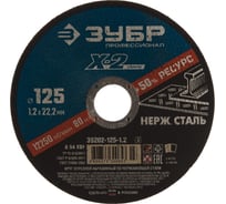 Круг отрезной по нержавеющей стали (125x1.2x22.23 мм) для УШМ ЗУБР 36202-125-1.2_z02