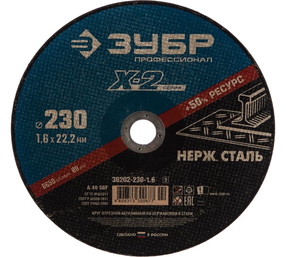 Круг отрезной по нержавеющей стали (230x1.6x22.23 мм) для УШМ ЗУБР 36202-230-1.6_z02