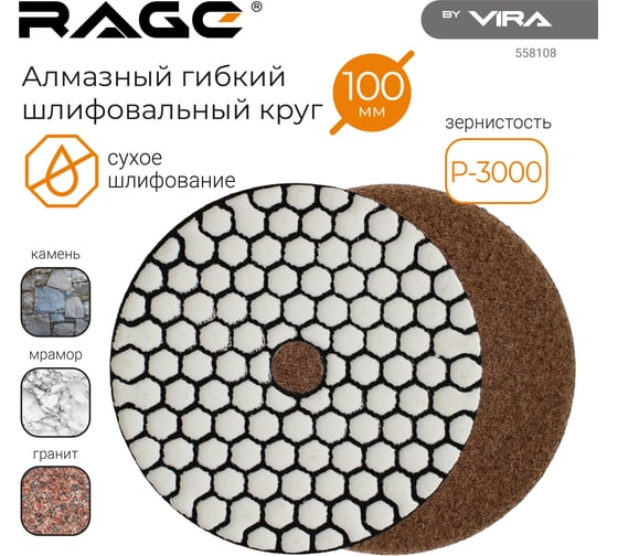 Алмазный гибкий шлифовальный круг RAGE By VIRA Р3000 100 мм черепашка для керамогранита АГШК сухое шлифование 558108