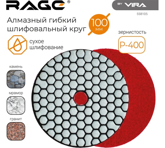 Алмазный гибкий шлифовальный круг RAGE By VIRA Р400 100 мм черепашка для керамогранита АГШК сухое шлифование 558105