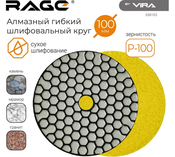 Алмазный гибкий шлифовальный круг RAGE By VIRA Р100 100 мм черепашка для керамогранита АГШК сухое шлифование 558103