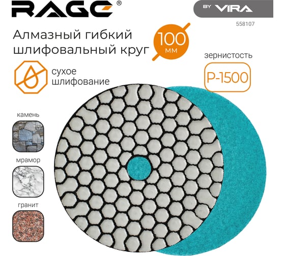Алмазный гибкий шлифовальный круг RAGE By VIRA Р1500 100 мм черепашка для керамогранита АГШК сухое шлифование 558107