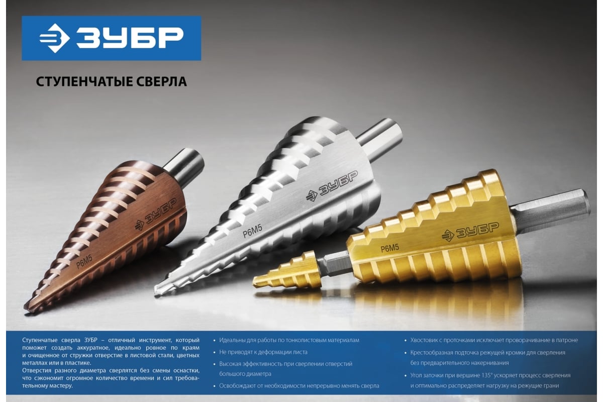 Ступенчатое сверло по металлу ЗУБР Кобальт 6-20 мм, 8 ступеней, сталь ...