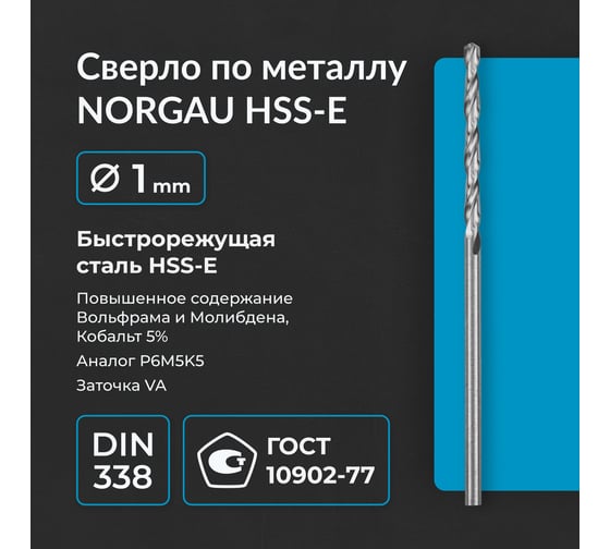 Сверло по металлу 1 мм, HSS-E Co 5, DIN338, тип VA NORGAU 010019100