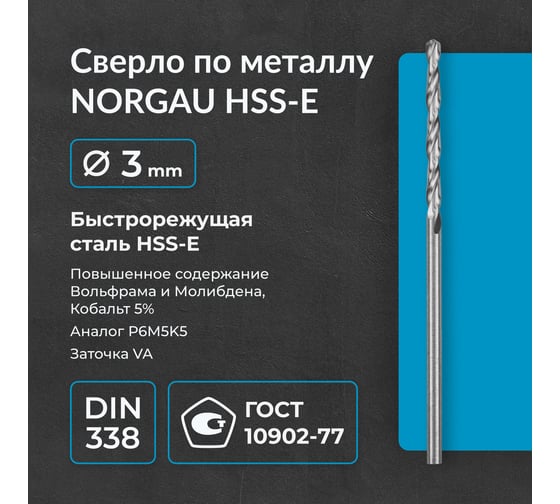 Сверло по металлу 3 мм, HSS-E Co 5, DIN338, тип VA NORGAU 010019220