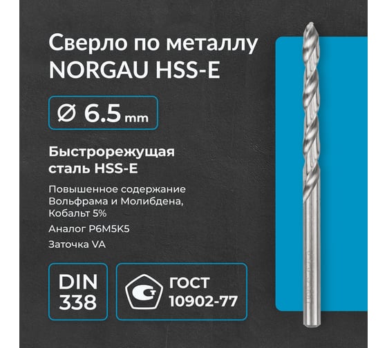 Сверло по металлу 6,5 мм, HSS-E Co 5, DIN338, тип VA NORGAU 010019290