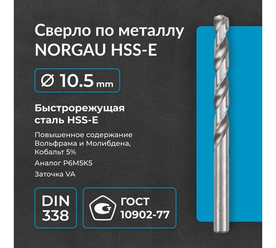 Сверло по металлу 10,5 мм, HSS-E Co 5, DIN338, тип VA NORGAU 010019366
