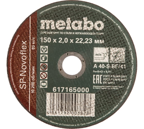 Круг отрезной по нержавеющей стали 150x2.0x22,23 мм Metabo SP-Novoflex RU 617165000 1