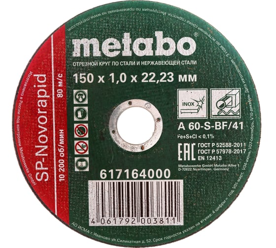 Круг отрезной по нержавеющей стали 150x1.0x22,23 мм Metabo SP-Novorapid RU 617164000 1
