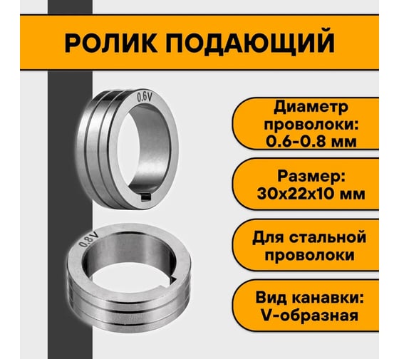 Ролик подающий 30x22x10 мм, V 0.6-0.8 мм ПТК 00000032176