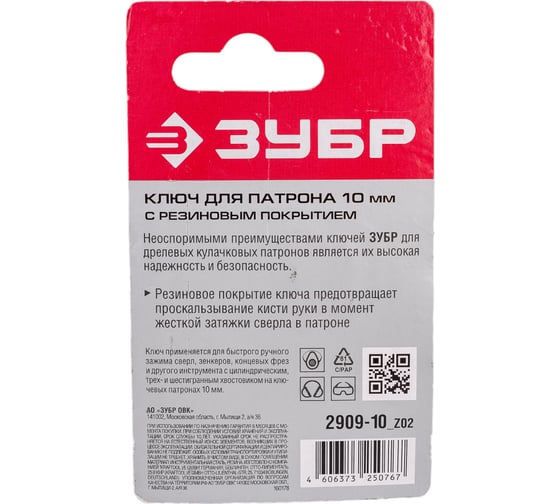 Ключ с резиновым покрытием (10 мм) для патрона дрели ЗУБР 2909-10_z02