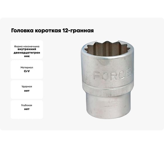 Головка короткая 12-гранная (26 мм; 1/2DR) FORCE 54926