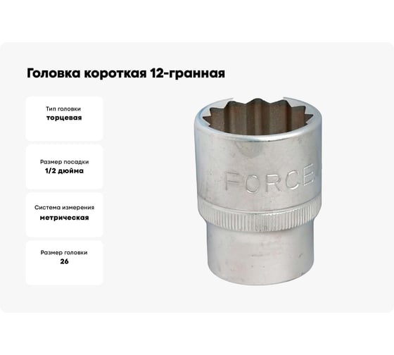 Головка короткая 12-гранная (26 мм; 1/2DR) FORCE 54926