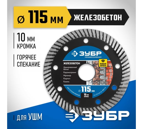 Диск отрезной алмазный ЗУБР Профессионал Железобетон 115 мм 36661-115