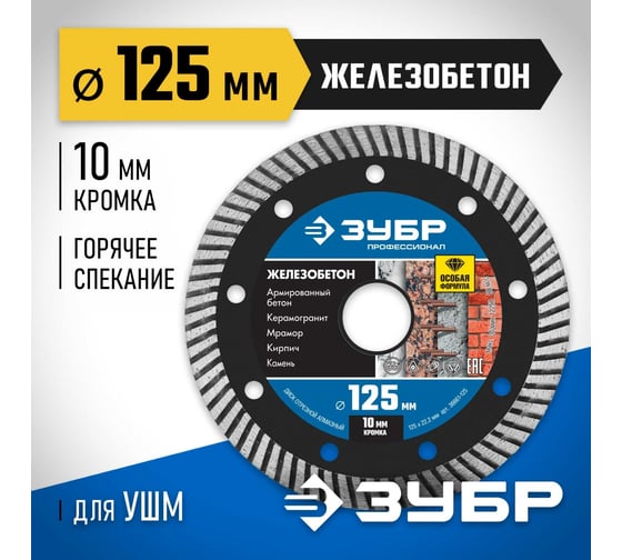 Диск отрезной алмазный ЗУБР Профессионал Железобетон 125 мм 36661-125