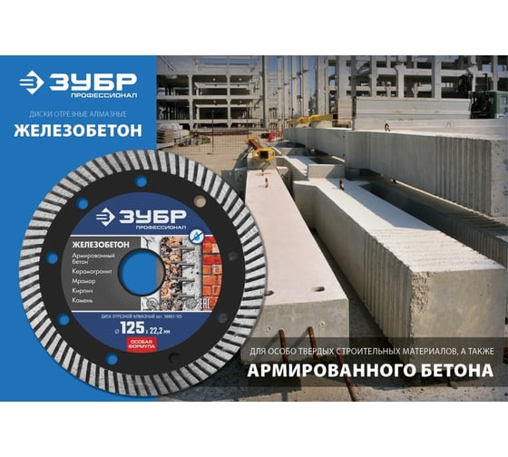Диск отрезной алмазный ЗУБР Профессионал Железобетон 125 мм 36661-125