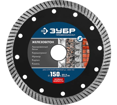 Диск отрезной алмазный ЗУБР Профессионал Железобетон 150 мм 36661-150